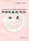 中国典籍与文化论丛