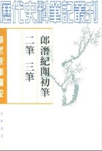 郎潜纪闻初笔笔笔