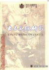 出土文献研究
