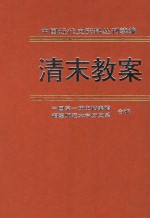 清末教案