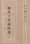 抱朴子外篇校?（下）