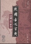 ??古文字典