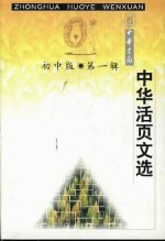 中华活页文选