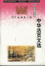 中华活页文选