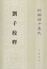 刘子校释