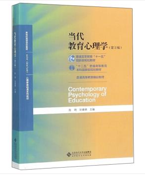 当代教育心理学（第3版）