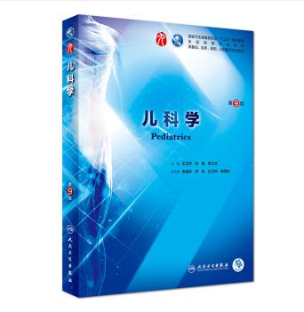 儿科学（第9版）
