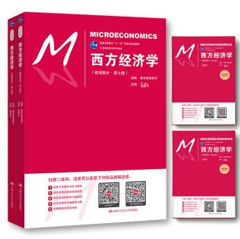 西方经济学 教材（第七版 宏观/微观 ）