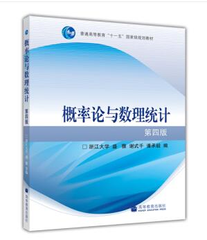 概率论与数理统计（第4版）