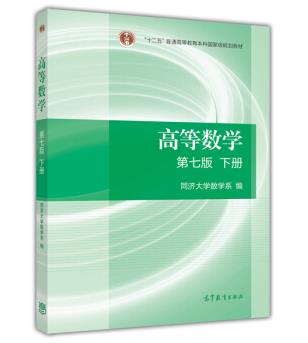 高等数学（第7版 下册）