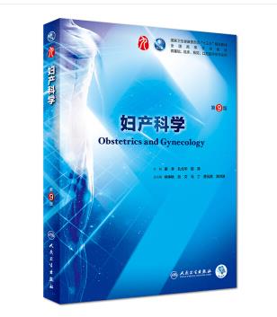 妇产科学（第9版）