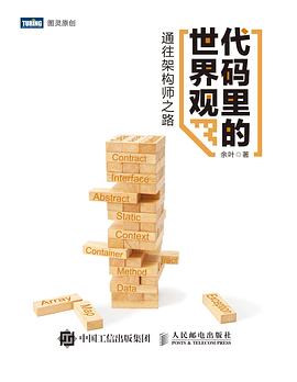 代码里的世界观——通往架构师之路