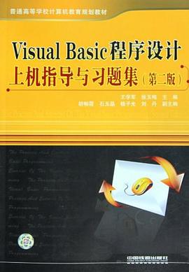 Visual Basic程序设计上机指导与习题集