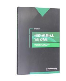 传感与检测技术项目式教程