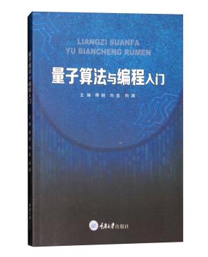 量子算法与编程入门