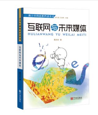 青少年网络素养读本  互联网与未来媒体
