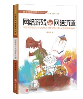 青少年网络素养读本  网络游戏与网络沉迷