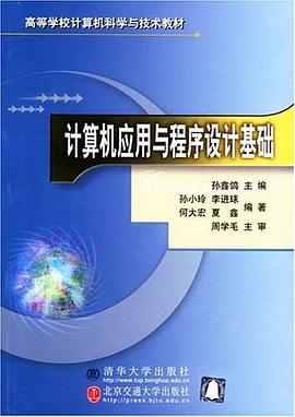 计算机应用与程序设计基础
