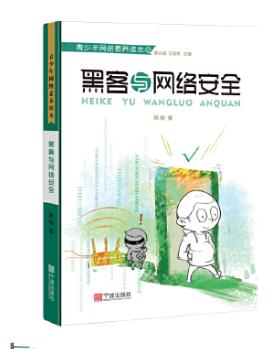 青少年网络素养读本 黑客与网络安全