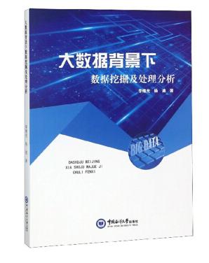 大数据背景下数据挖掘及处理分析