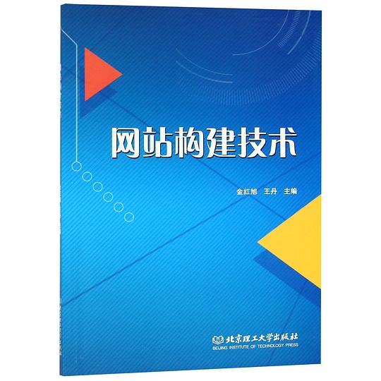 网站构建技术