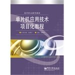 单片机应用技术项目化教程
