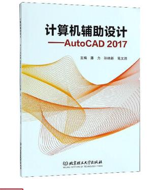 计算机辅助设计　AutoCAD2017