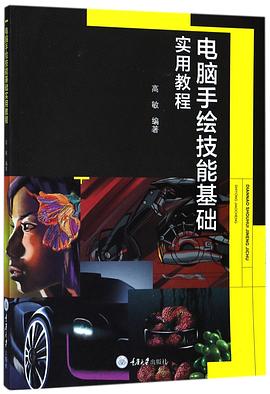 电脑手绘技能基础实用教程