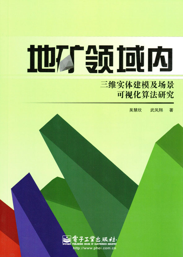 地矿领域内三维实体建模及场景可视化算法研究