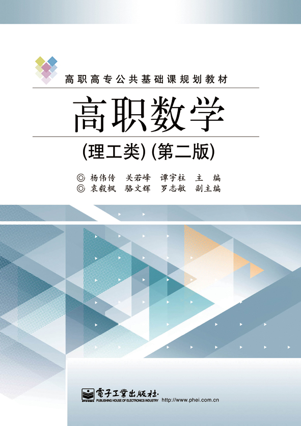 高职数学（理工类）（第二版）