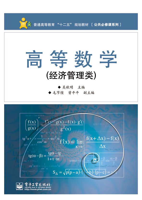 高等数学（经济管理类）