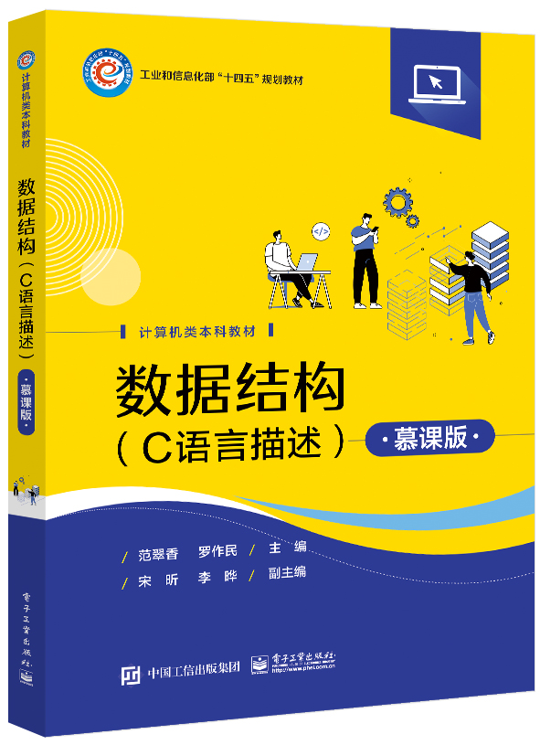 数据结构（C语言描述）（慕课版）