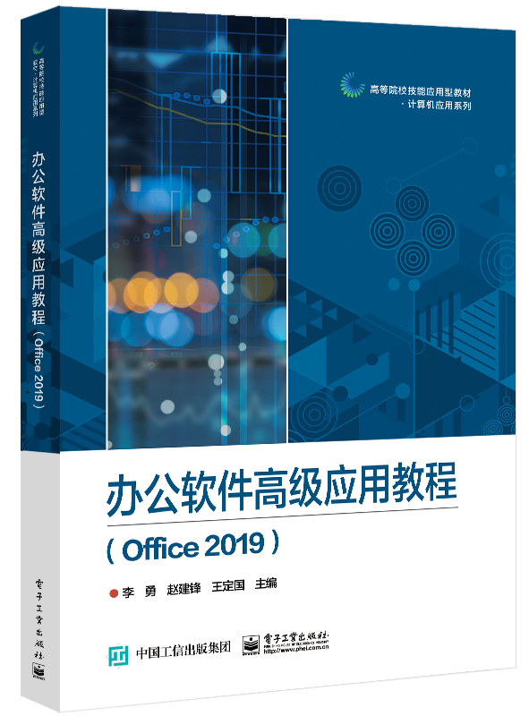 办公软件高级应用教程（Office 2019）
