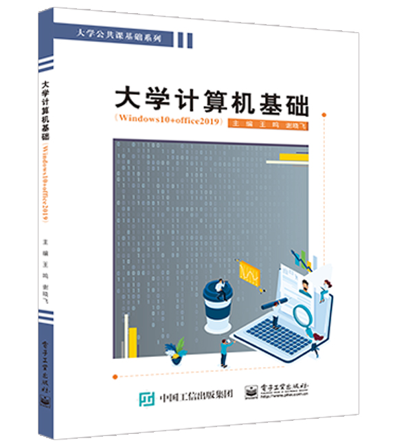 大学计算机（Windows 10+Office 2019）