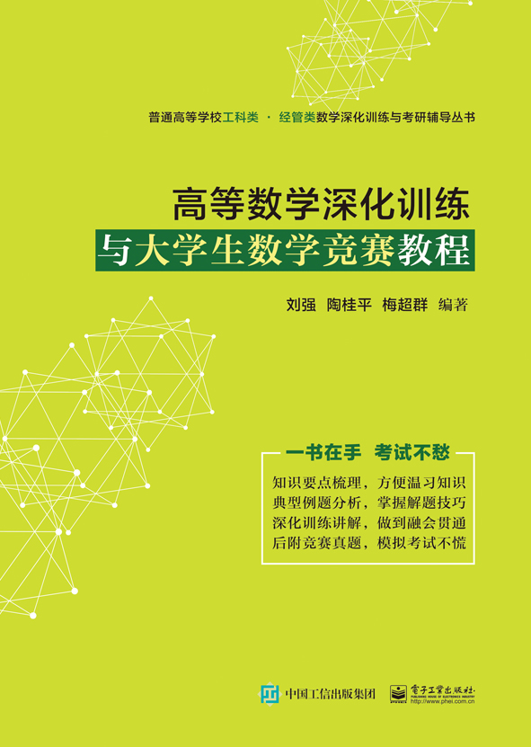 高等数学深化训练与大学生数学竞赛教程
