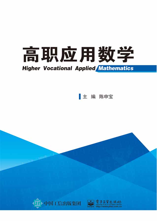 高职应用数学