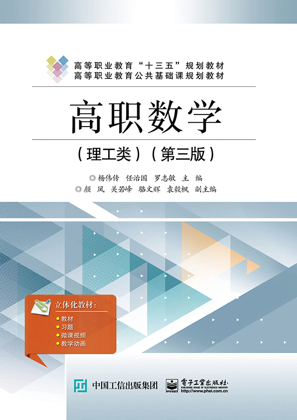 高职数学（理工类）（第三版）