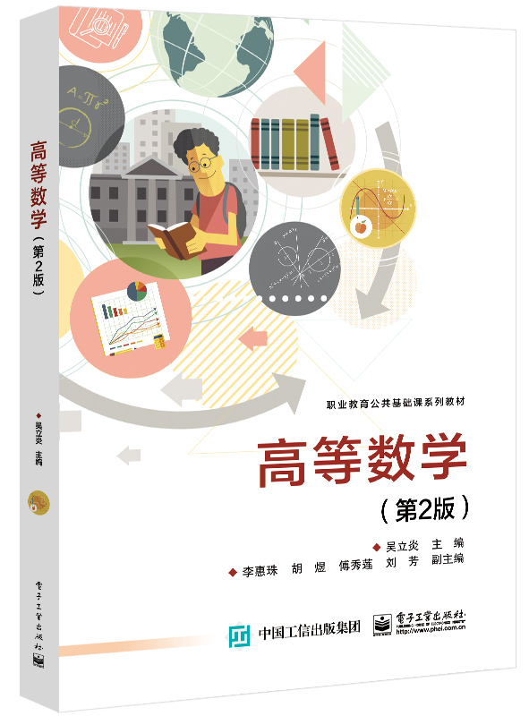 高等数学（第2版）