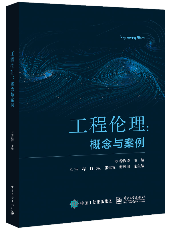 工程伦理：概念与案例