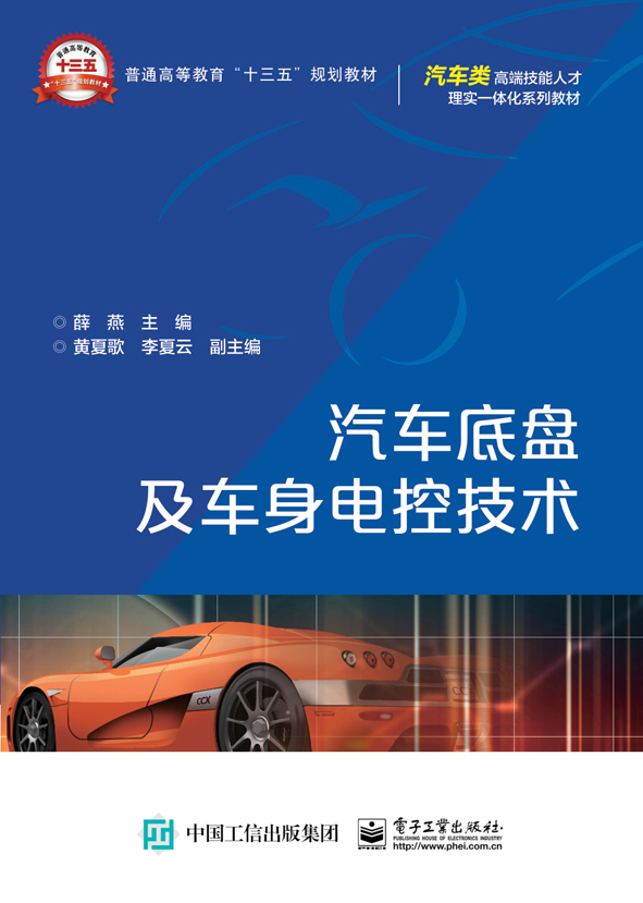 汽车底盘及车身电控技术