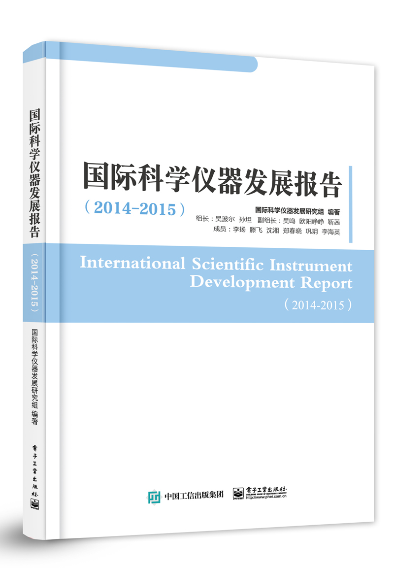 国际科学仪器发展报告（2014—2015）
