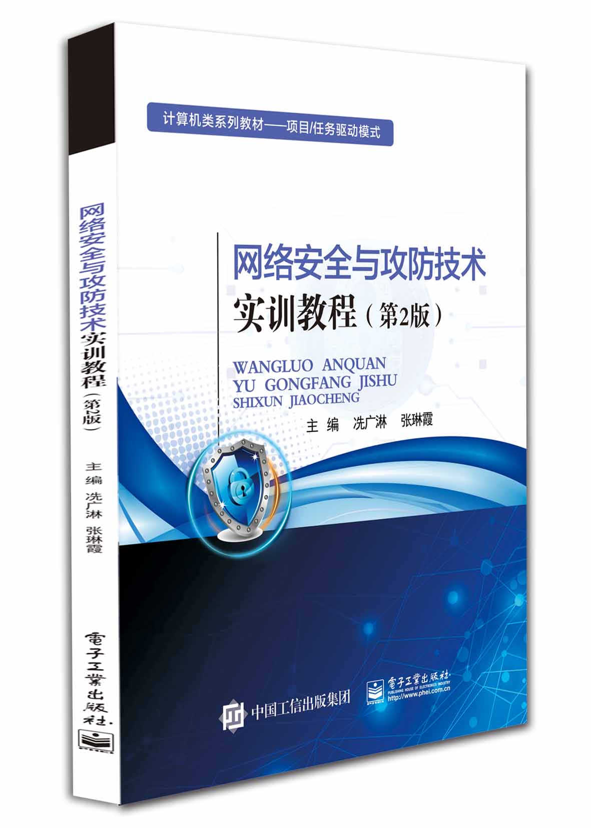 网络安全与攻防技术实训教程（第2版）