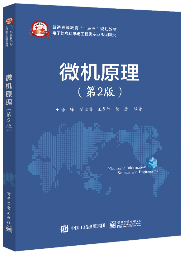 微机原理(第2版)