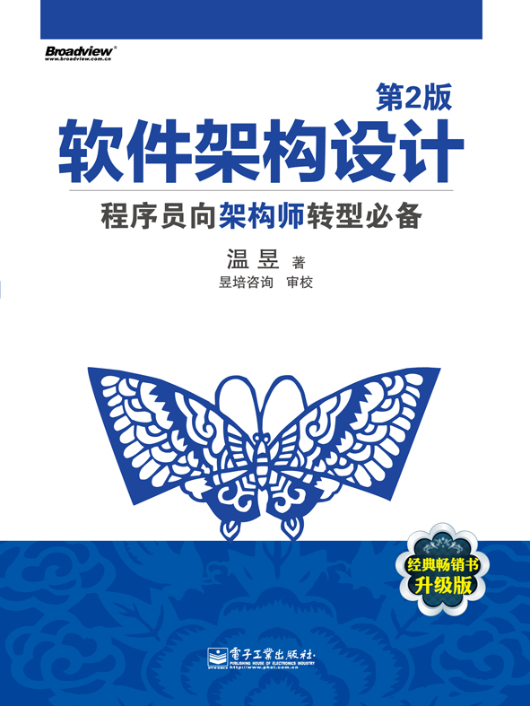 软件架构设计(第2版):程序员向架构师转型必备