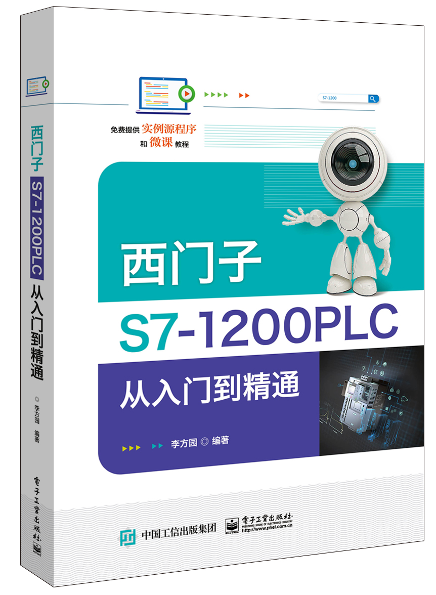 西门子S7-1200 PLC从入门到精通