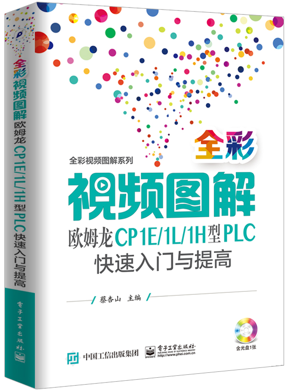 全彩视频图解欧姆龙CP1E/1L/1H型PLC快速入门与提高