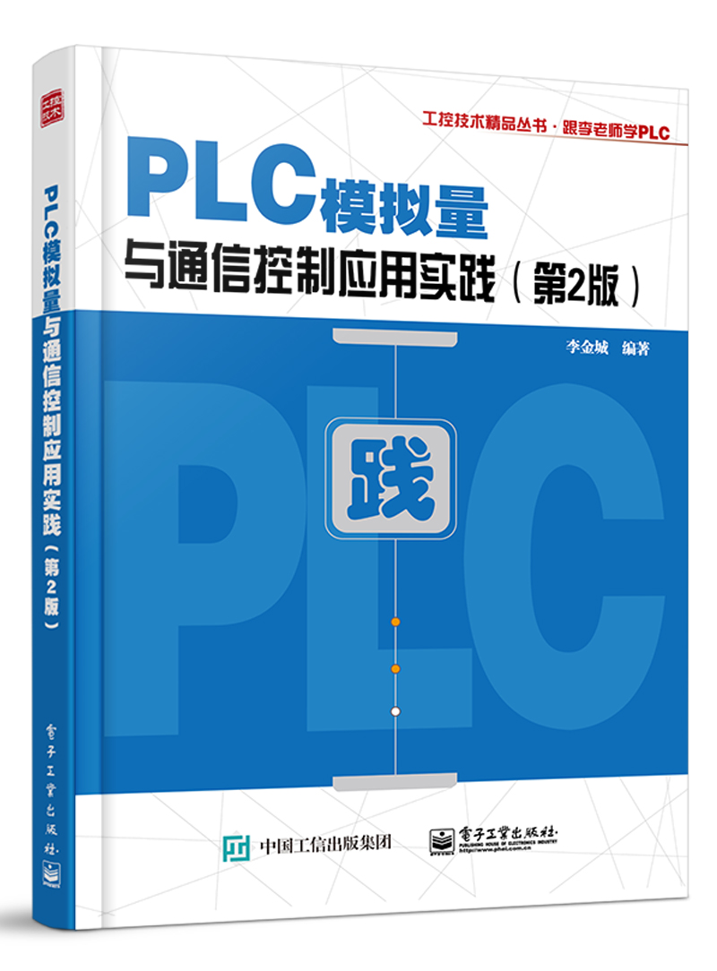 PLC模拟量与通信控制应用实践(第2版)