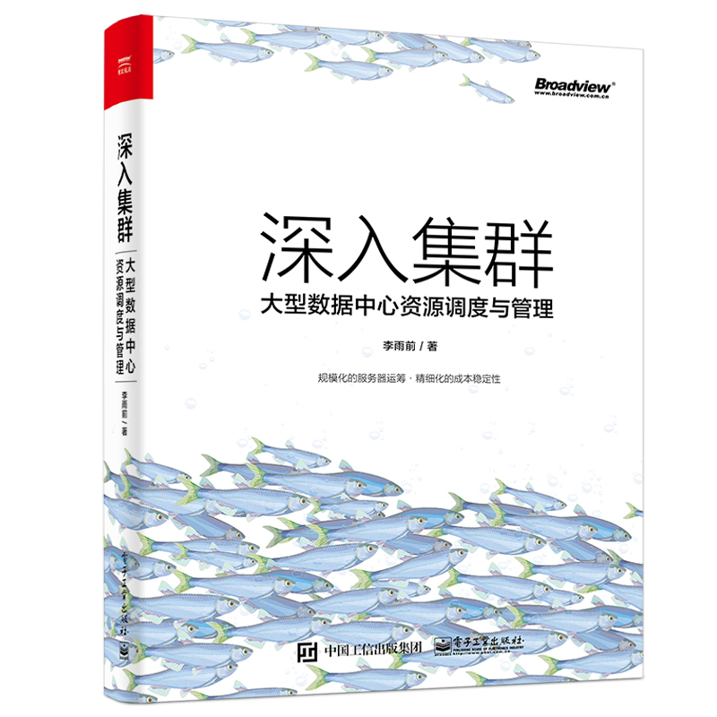 深入集群:大型数据中心资源调度与管理
