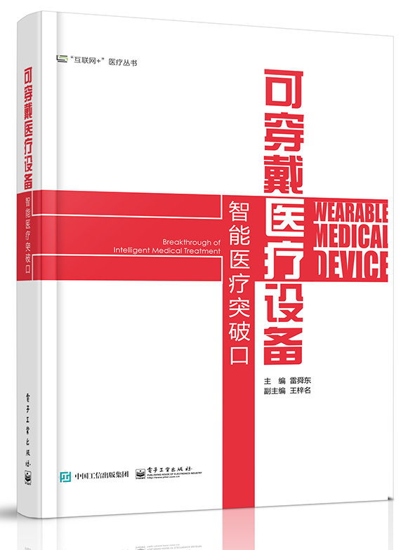 可穿戴医疗设备:智能医疗突破口