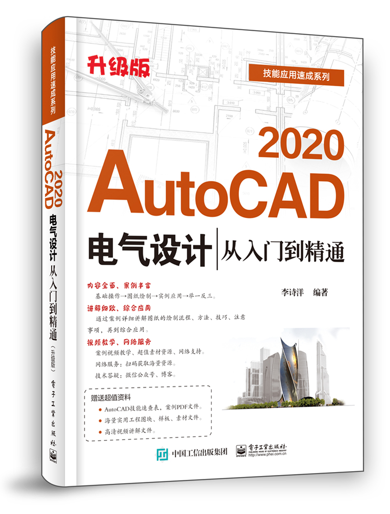 AutoCAD 2020电气设计从入门到精通(升级版)